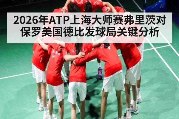2026年ATP上海大师赛弗里茨对保罗美国德比发球局关键分析